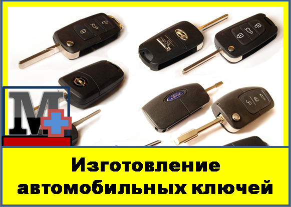 Изготовление автомобильных ключей казань